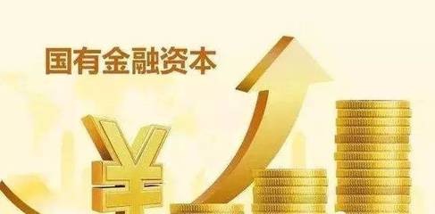 我省《關(guān)于完善國有金融資本管理的實施意見》出臺