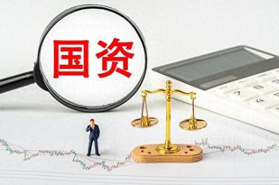 強化國資經營預算功能